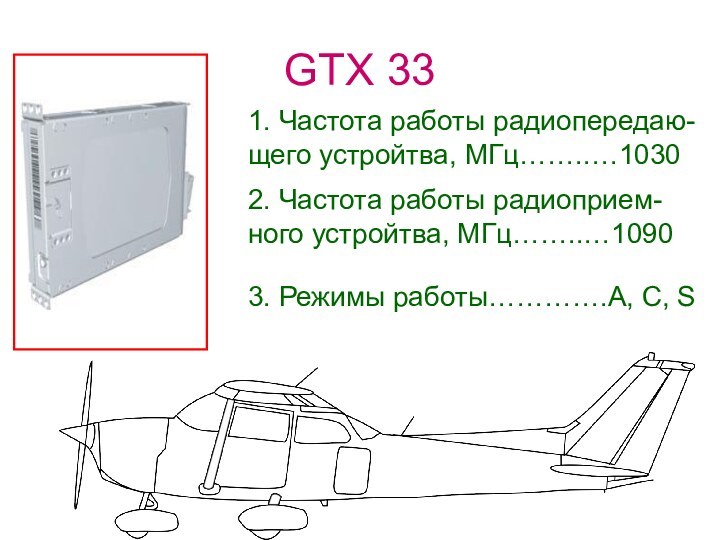 GТХ 33 1. Частота работы радиопередаю-щего устройтва, МГц……..…10302. Частота работы радиоприем-ного устройтва,