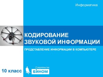 Кодирование звуковой информации. Представление информации в компьютере