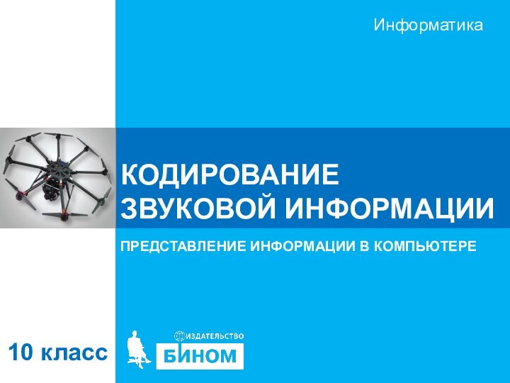 КОДИРОВАНИЕ ЗВУКОВОЙ ИНФОРМАЦИИПРЕДСТАВЛЕНИЕ ИНФОРМАЦИИ В КОМПЬЮТЕРЕ