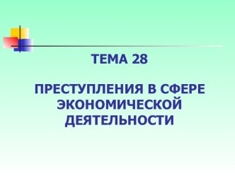 Преступления в сфере экономической деятельности