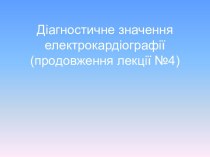 Діагностичне значення електрокардіографії (продовження лекції №4)