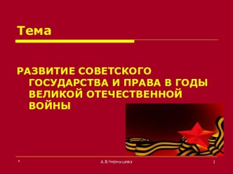 Развитие советского государства и права в годы Великой Отечественной войны