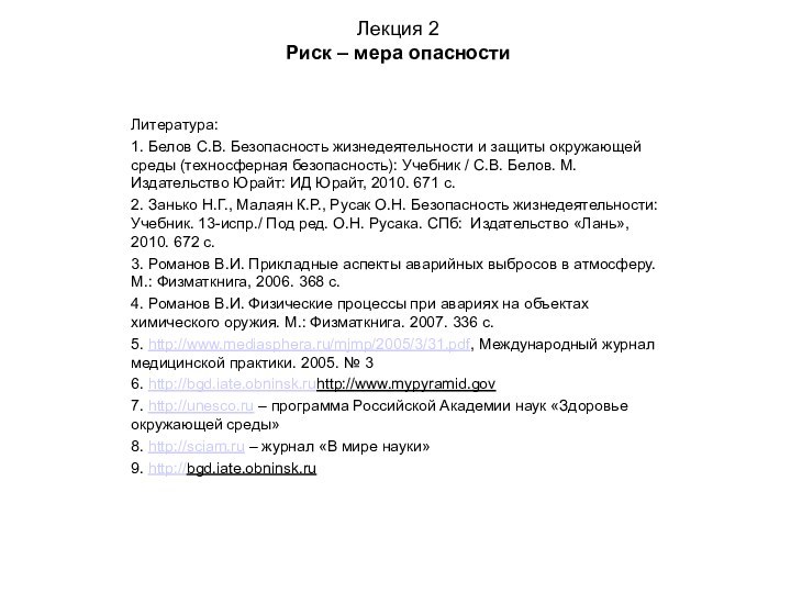 Лекция 2  Риск – мера опасностиЛитература:1. Белов С.В. Безопасность жизнедеятельности и