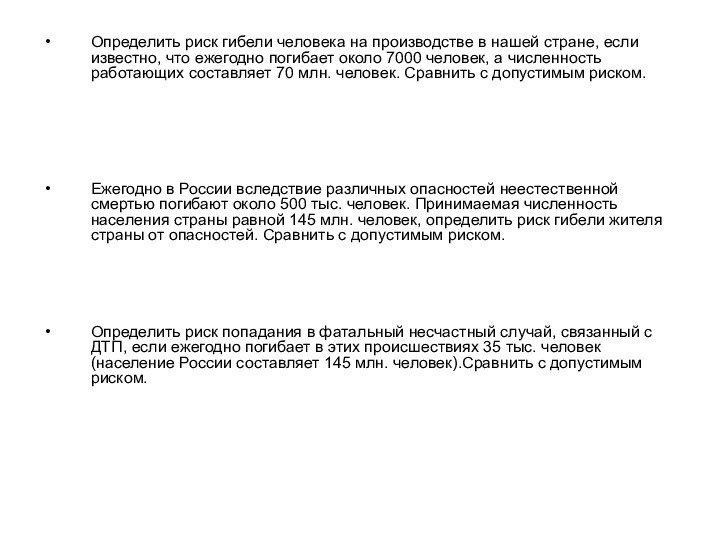 Определить риск гибели человека на производстве в нашей стране, если известно, что