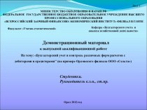 Бухгалтерский учет и контроль различных форм расчетов с дебиторами и кредиторами на примере Орловского филиала ООО Сельта