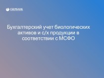 Бухгалтерский учет биологических активов и с/х продукции в соответствии с МСФО