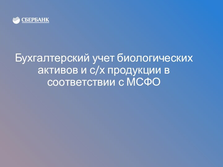 Бухгалтерский учет биологических активов и с/х продукции в соответствии с МСФО