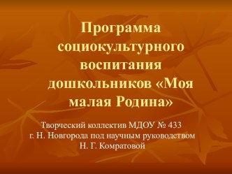 Программа социокультурного воспитания дошкольников Моя малая Родина