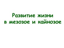 Развитие жизни в мезозое и кайнозое