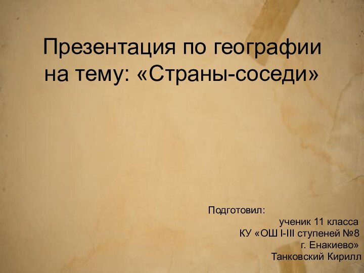 Презентация по географии на тему: «Страны-соседи»