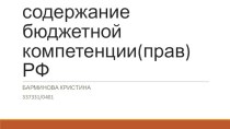 Понятие и содержание бюджетной компетенции прав РФ