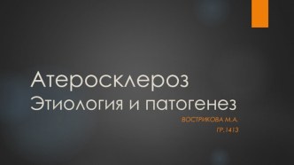 Атеросклероз. Этиология и патогенез