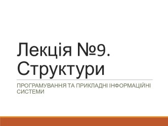 Програмування та прикладні інформаційні системи