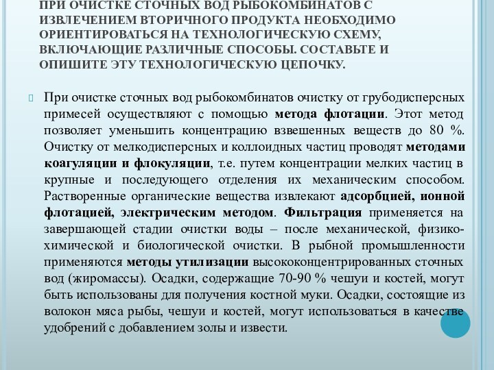 ПРИ ОЧИСТКЕ СТОЧНЫХ ВОД РЫБОКОМБИНАТОВ С ИЗВЛЕЧЕНИЕМ ВТОРИЧНОГО ПРОДУКТА НЕОБХОДИМО