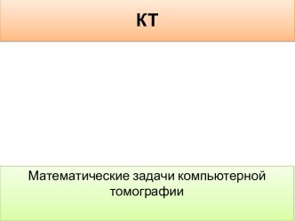 Математические задачи компьютерной томографии