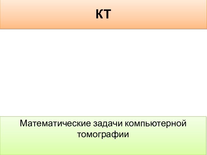 КТМатематические задачи компьютерной томографии