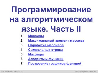 Программирование на алгоритмическом языке. Массивы. (Часть 2. Тема 1. 8 класс)