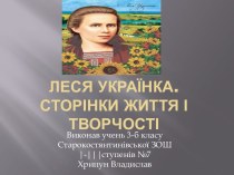 Леся Українка. Сторінки життя і творчості