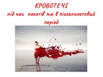 Кровотечі під час пологів та в післяпологовий період