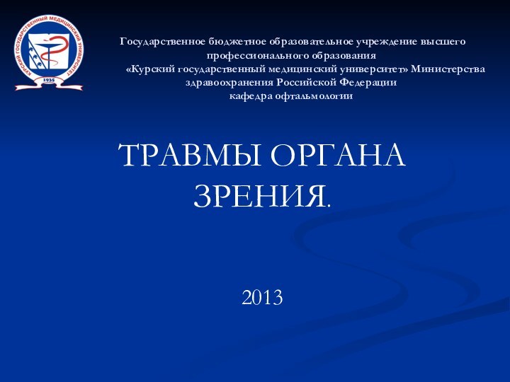 Государственное бюджетное образовательное учреждение высшего профессионального образования