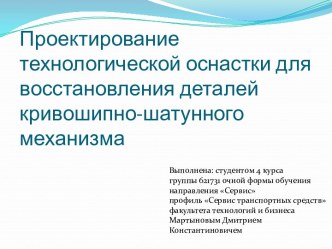 Проектирование технологической оснастки для восстановления деталей кривошипно-шатунного механизма