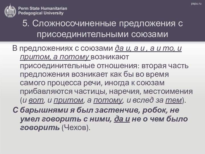 5. Сложносочиненные предложения с присоединительными союзамиВ предложениях с союзами да и, а