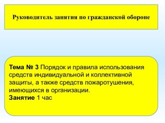 Порядок и правила использования средств индивидуальной и коллективной защиты и средств пожаротушения, имеющихся в организации