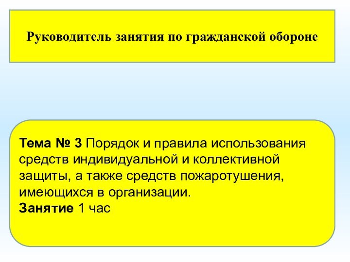 Тема № 3 Порядок и правила использования средств индивидуальной и коллективной защиты,