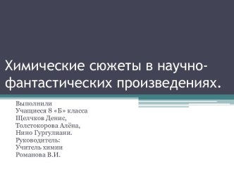 Химические сюжеты в научно-фантастических произведениях