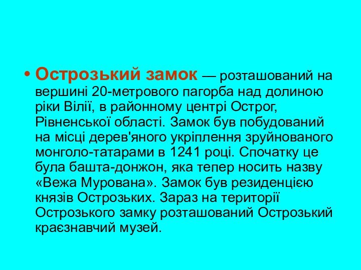 Острозький замок — розташований на вершині 20-метрового пагорба над долиною ріки Вілії,