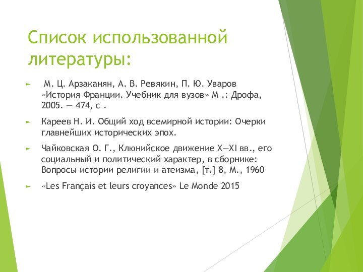 Список использованной литературы: М. Ц. Арзаканян, А. В. Ревякин, П. Ю. Уваров