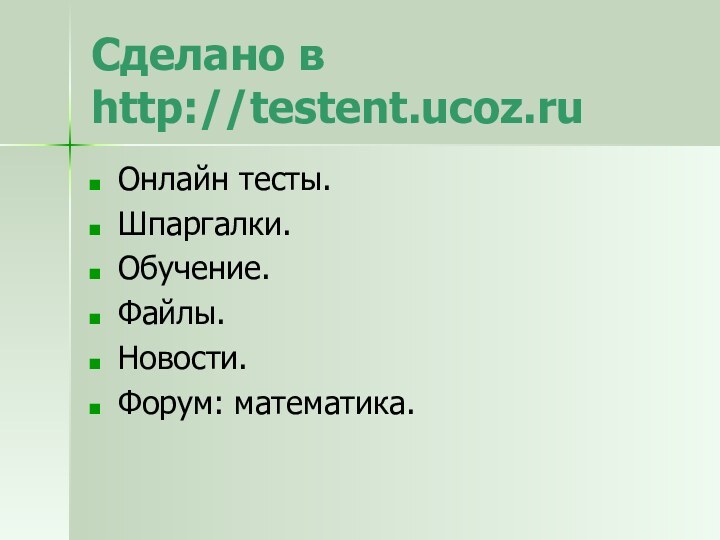 Сделано в http://testent.ucoz.ruОнлайн тесты.Шпаргалки.Обучение.Файлы.Новости.Форум: математика.