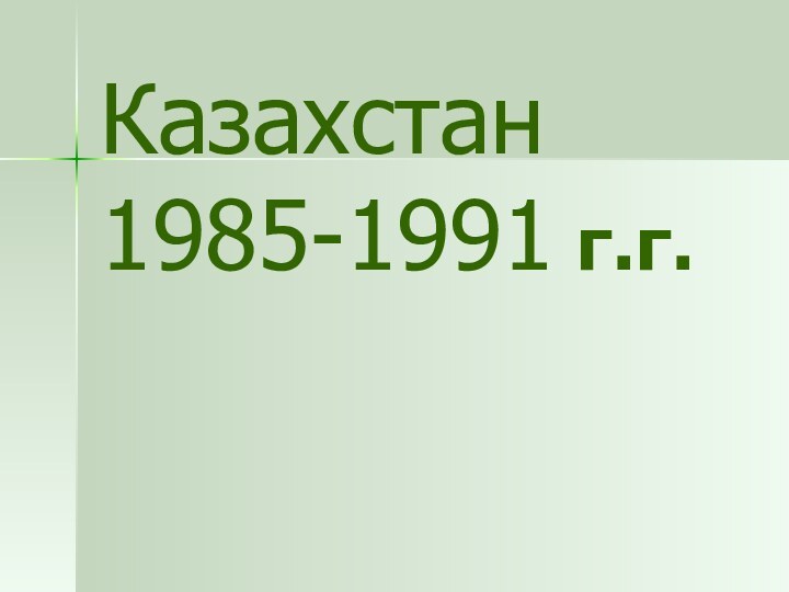 Казахстан 1985-1991 г.г.