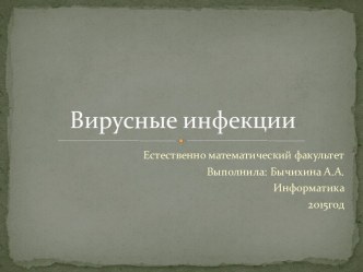 Вирусные инфекции