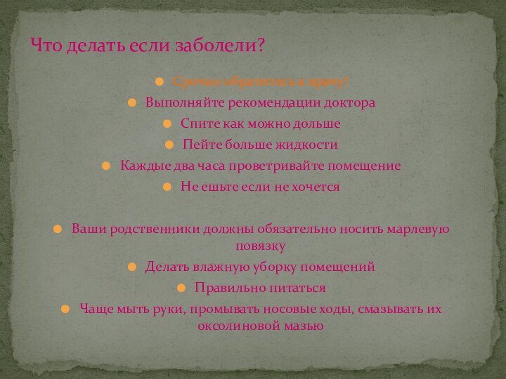 Что делать если заболели?Срочно обратитесь к врачу!Выполняйте рекомендации доктораСпите как можно дольшеПейте