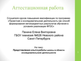 Аттестационная работа. Представление опыта работы школы в области исследовательской деятельности