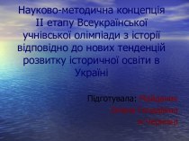 Всеукраїнська учнівська олімпіада з історії. Другий етап