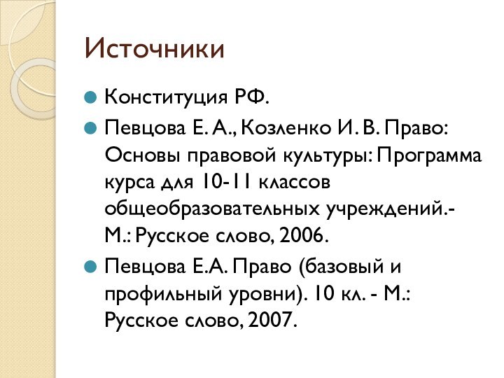 ИсточникиКонституция РФ. Певцова Е. А., Козленко И. В. Право: Основы правовой культуры: