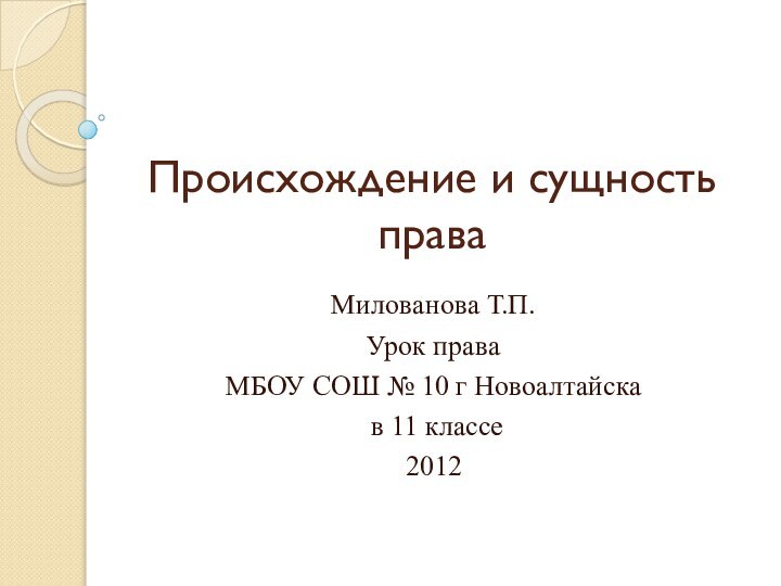 Происхождение и сущность праваМилованова Т.П.Урок праваМБОУ СОШ № 10 г Новоалтайска в 11 классе2012