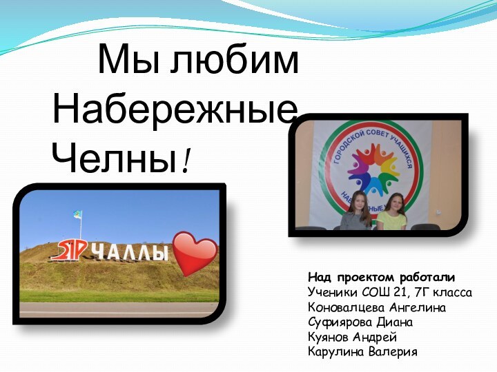 Над проектом работали Ученики СОШ 21, 7Г класса Коновалцева Ангелина Суфиярова Диана