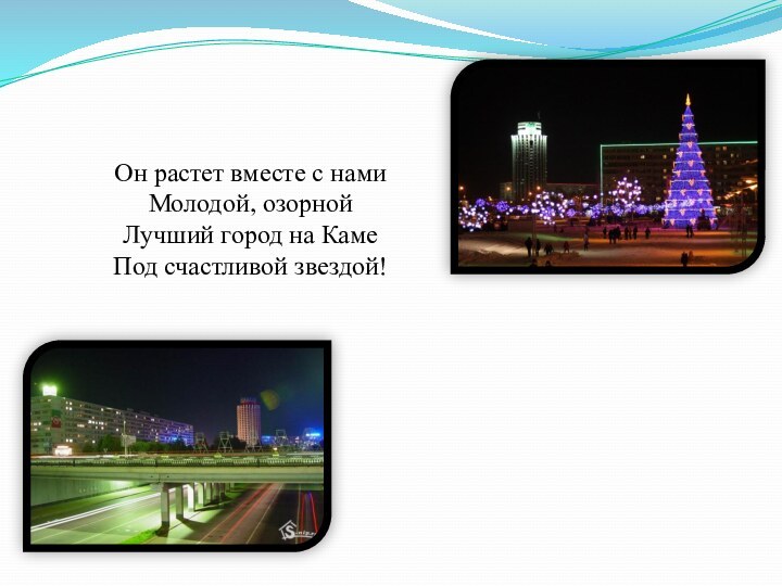 Он растет вместе с нами Молодой, озорной Лучший город на Каме Под счастливой звездой!