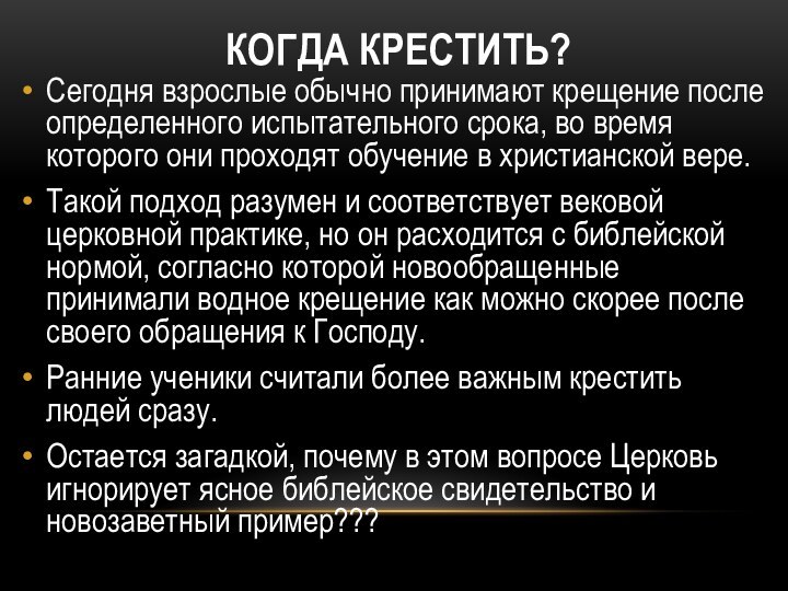 КОГДА КРЕСТИТЬ?Сегодня взрослые обычно принимают крещение после определенного испытательного срока, во