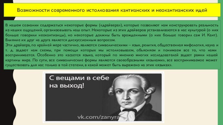 Возможности современного истолкования кантианских и неокантианских идейВ нашем сознании содержаться некоторые формы