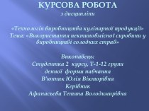 Використання пектиновмісної сировини у виробництві солодких страв