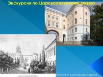 Экскурсия по Царскосельскому лицею