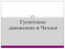 Гуситское движение в Чехии