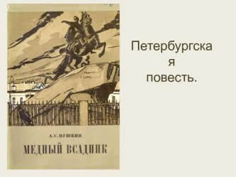 Петербургская повесть. А.С. Пушкин Медный всадник