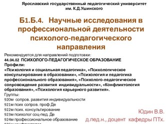 Научные исследования в профессиональной деятельности психолого-педагогического направления