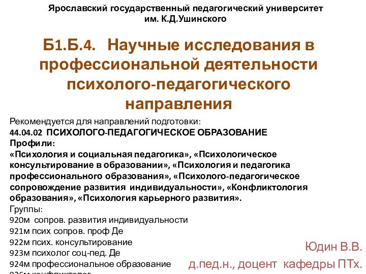 Б1.Б.4.  Научные исследования в профессиональной деятельности психолого-педагогического направленияЮдин В.В.д.пед.н., доцент кафедры