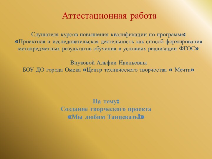 Аттестационная работаСлушателя курсов повышения квалификации по программе:«Проектная и исследовательская деятельность как способ